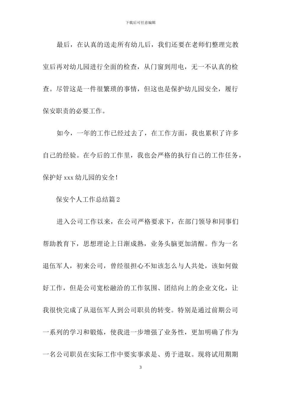 实用的保安个人工作总结集锦六篇_第3页