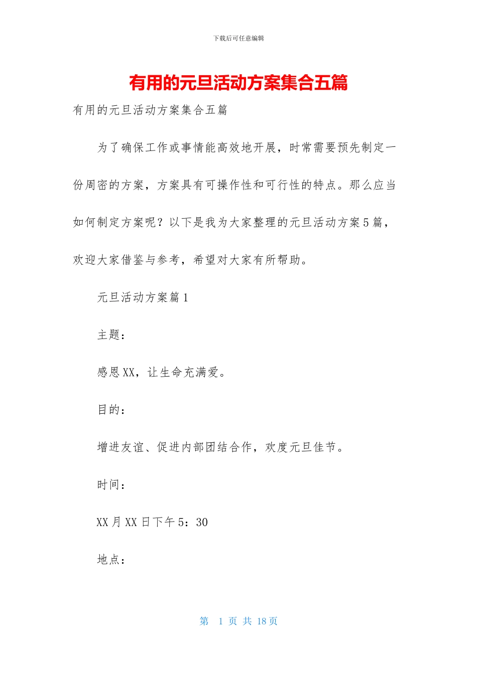 实用的元旦活动方案集合五篇_第1页