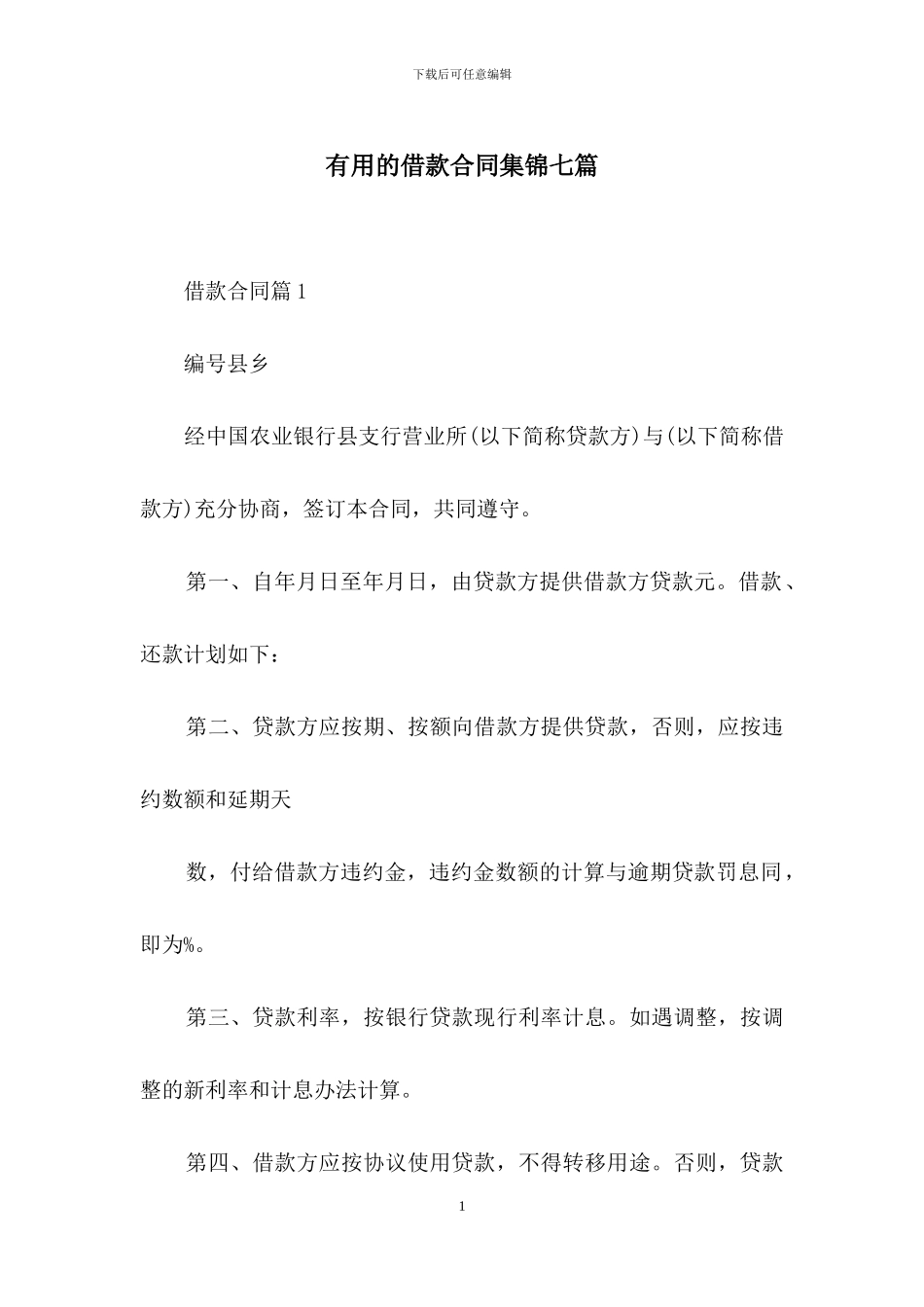 实用的借款合同集锦七篇_第1页