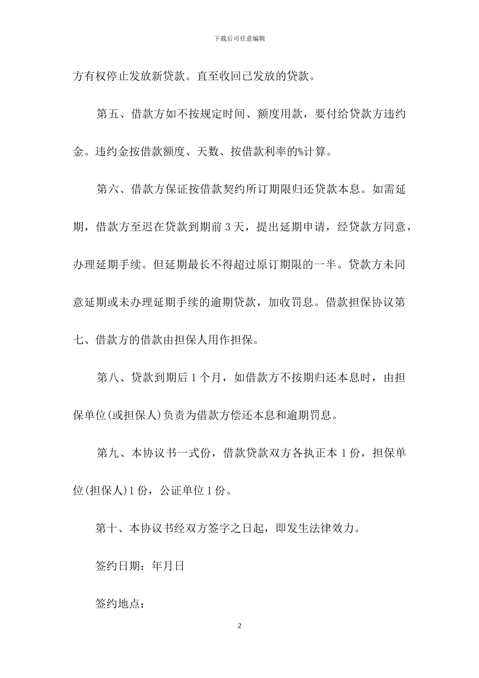 实用的借款合同集锦七篇_第2页