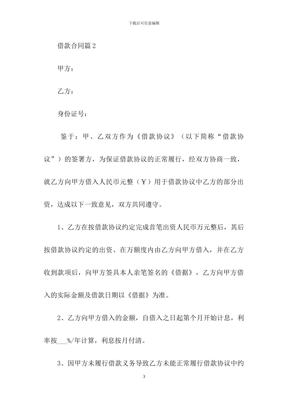 实用的借款合同集锦七篇_第3页