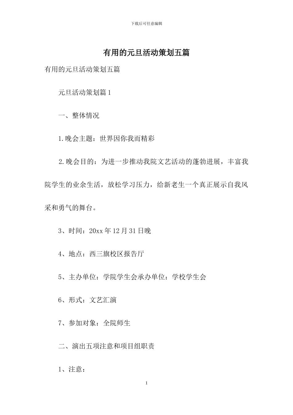 实用的元旦活动策划五篇_第1页