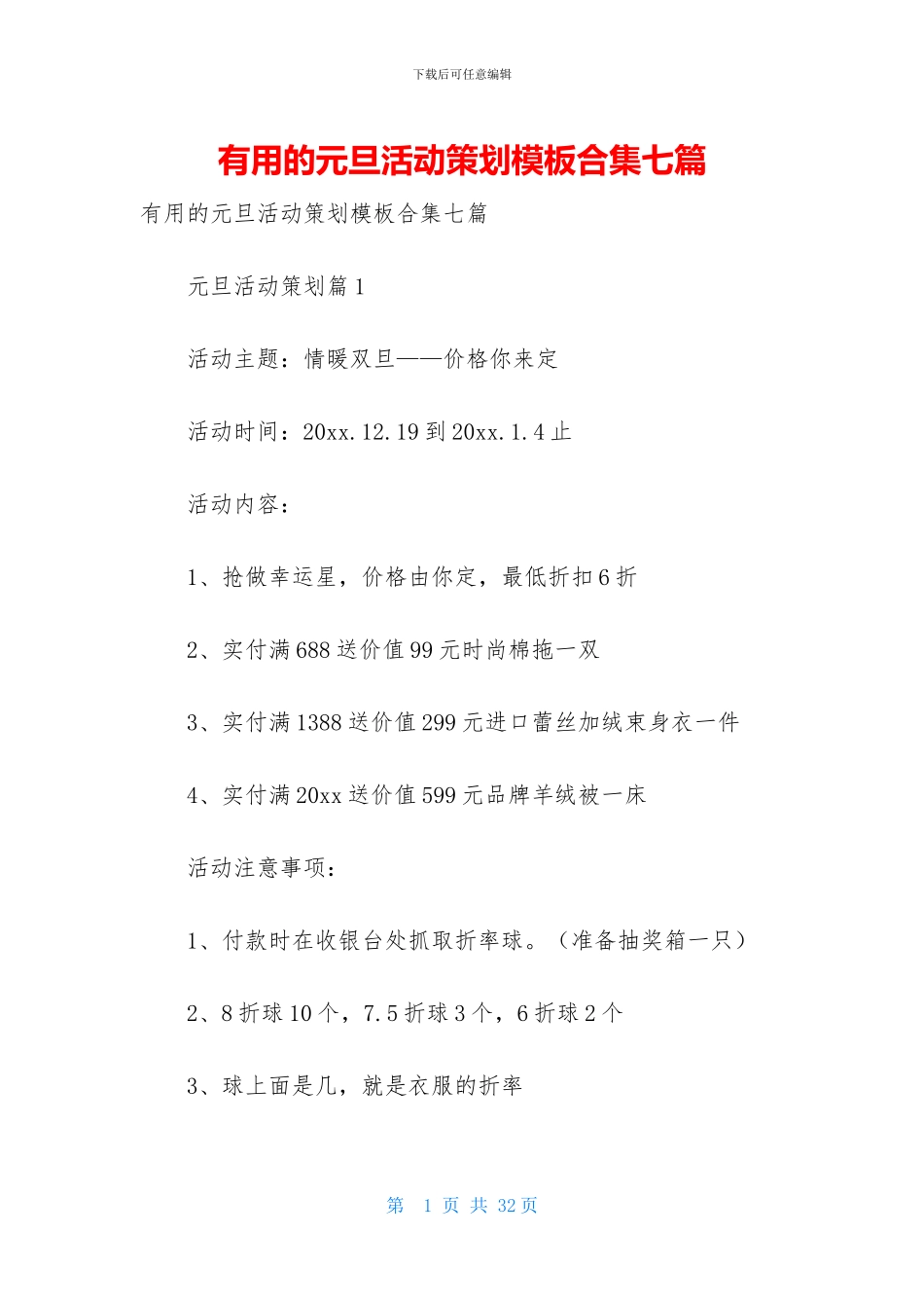 实用的元旦活动策划模板合集七篇_第1页