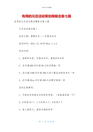 实用的元旦活动策划模板合集七篇