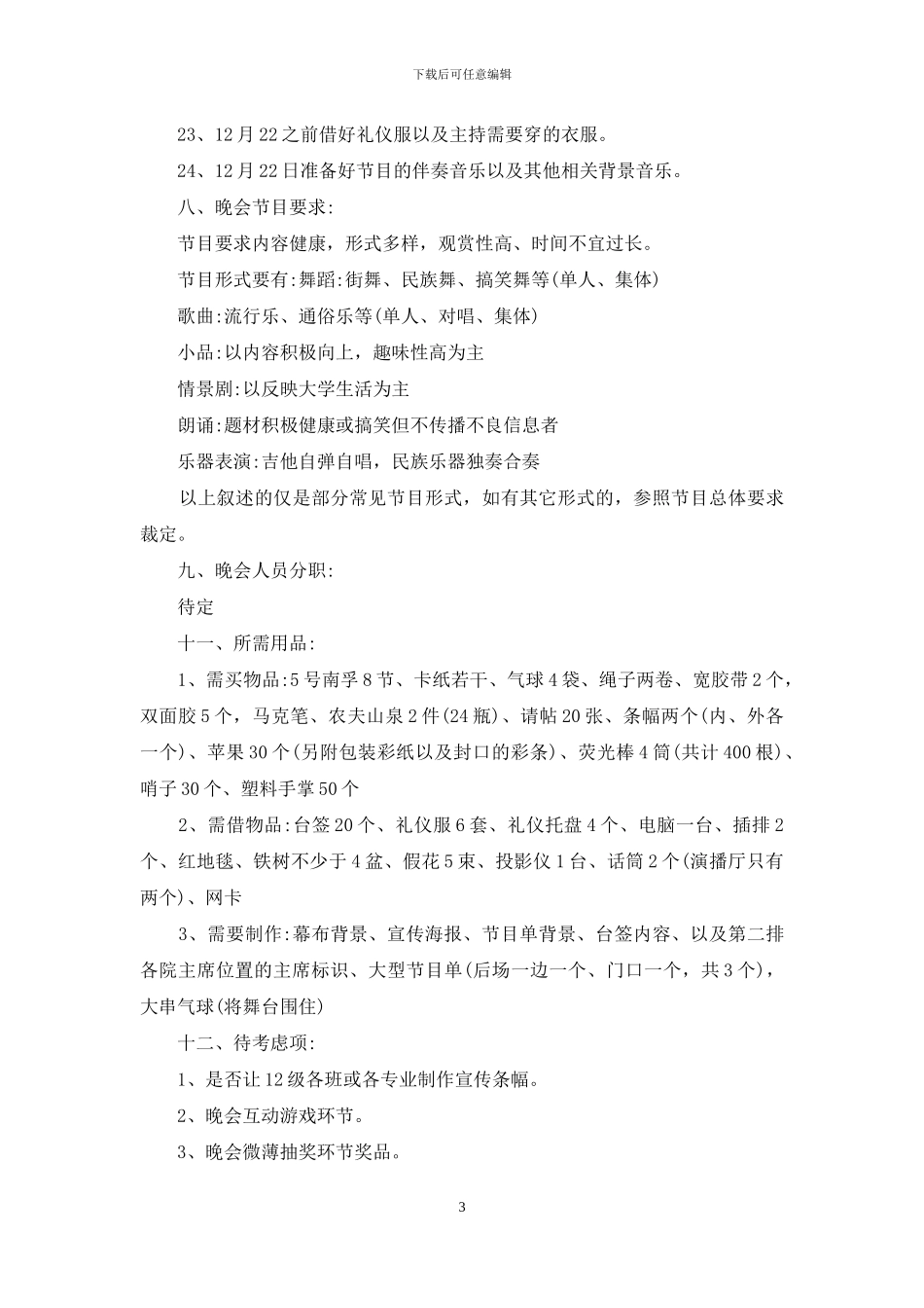 实用的元旦活动策划模板集合10篇_第3页