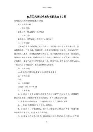 实用的元旦活动策划模板集合10篇