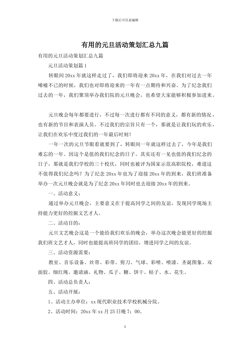 实用的元旦活动策划汇总九篇_第1页