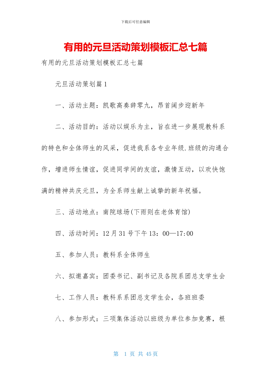 实用的元旦活动策划模板汇总七篇_第1页