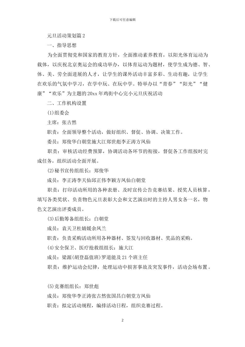 实用的元旦活动策划模板汇编8篇_第2页