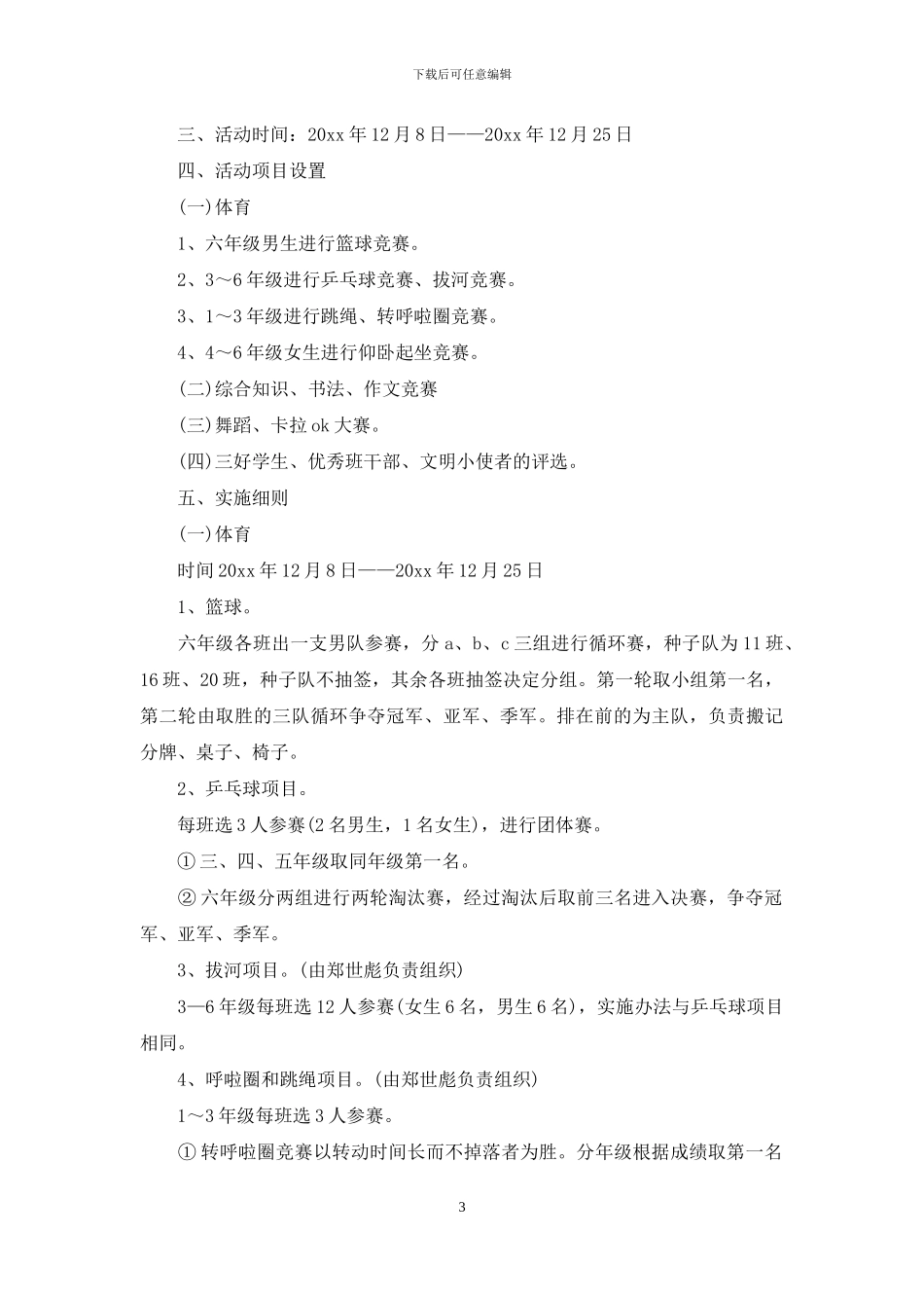 实用的元旦活动策划模板汇编8篇_第3页