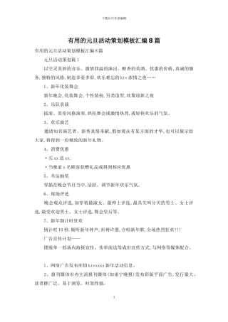 实用的元旦活动策划模板汇编8篇
