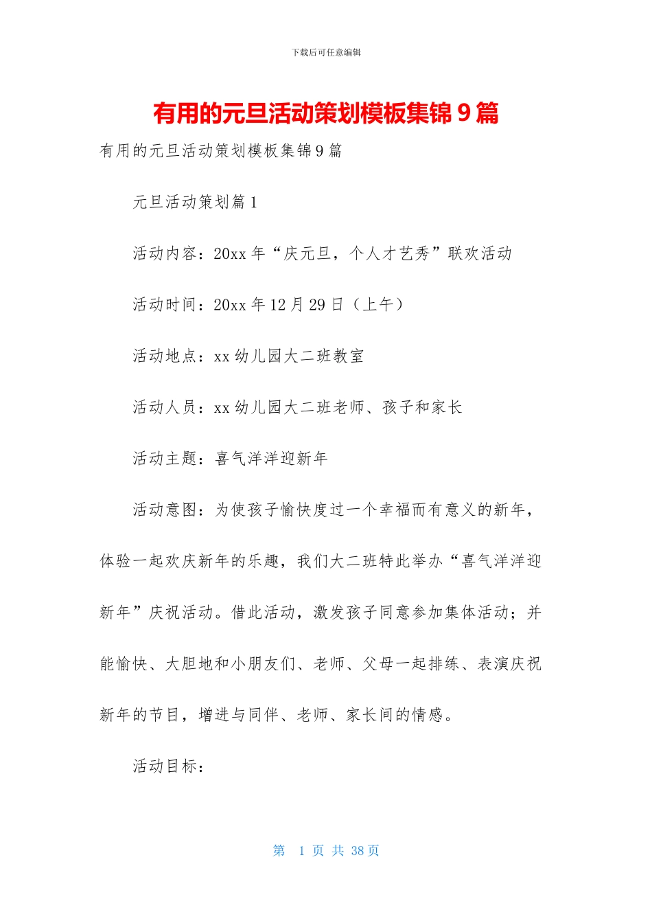 实用的元旦活动策划模板集锦9篇_第1页