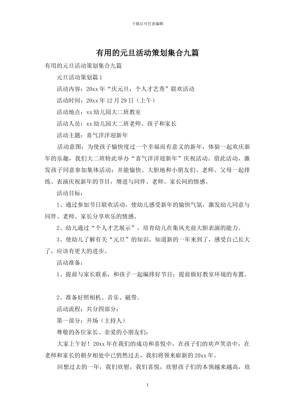 实用的元旦活动策划集合九篇_第1页