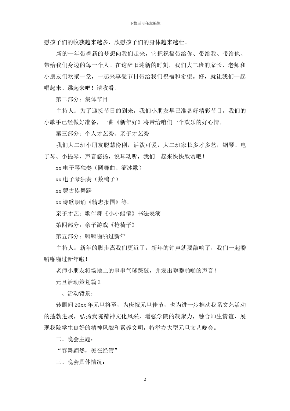 实用的元旦活动策划集合九篇_第2页