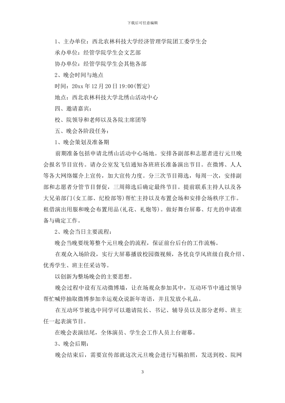 实用的元旦活动策划集合九篇_第3页