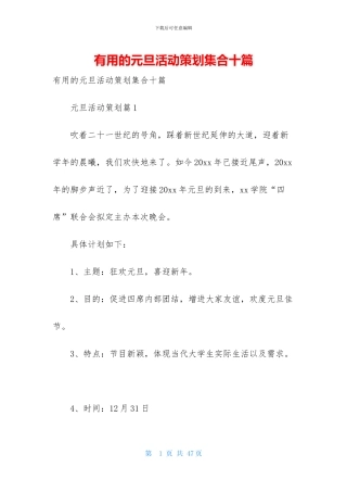 实用的元旦活动策划集合十篇