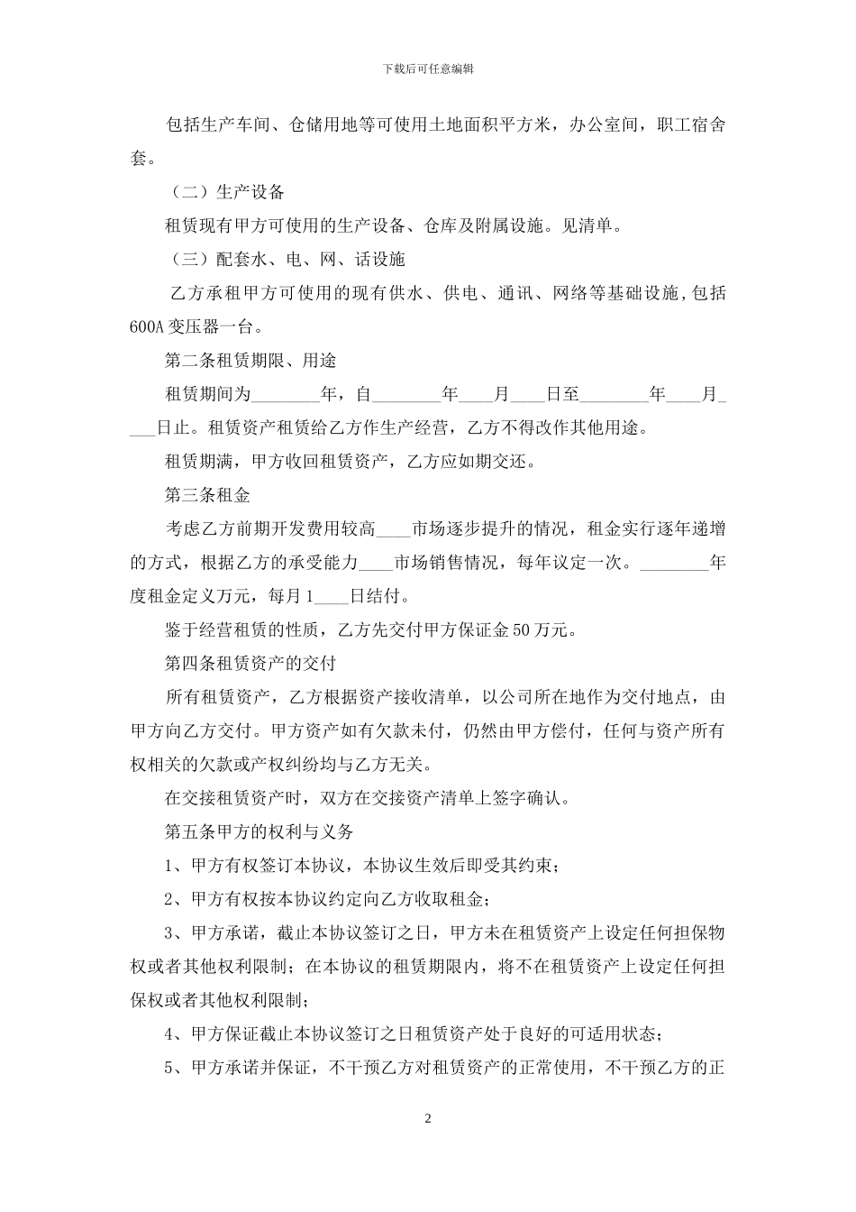 实用的企业经营合同4篇_第2页