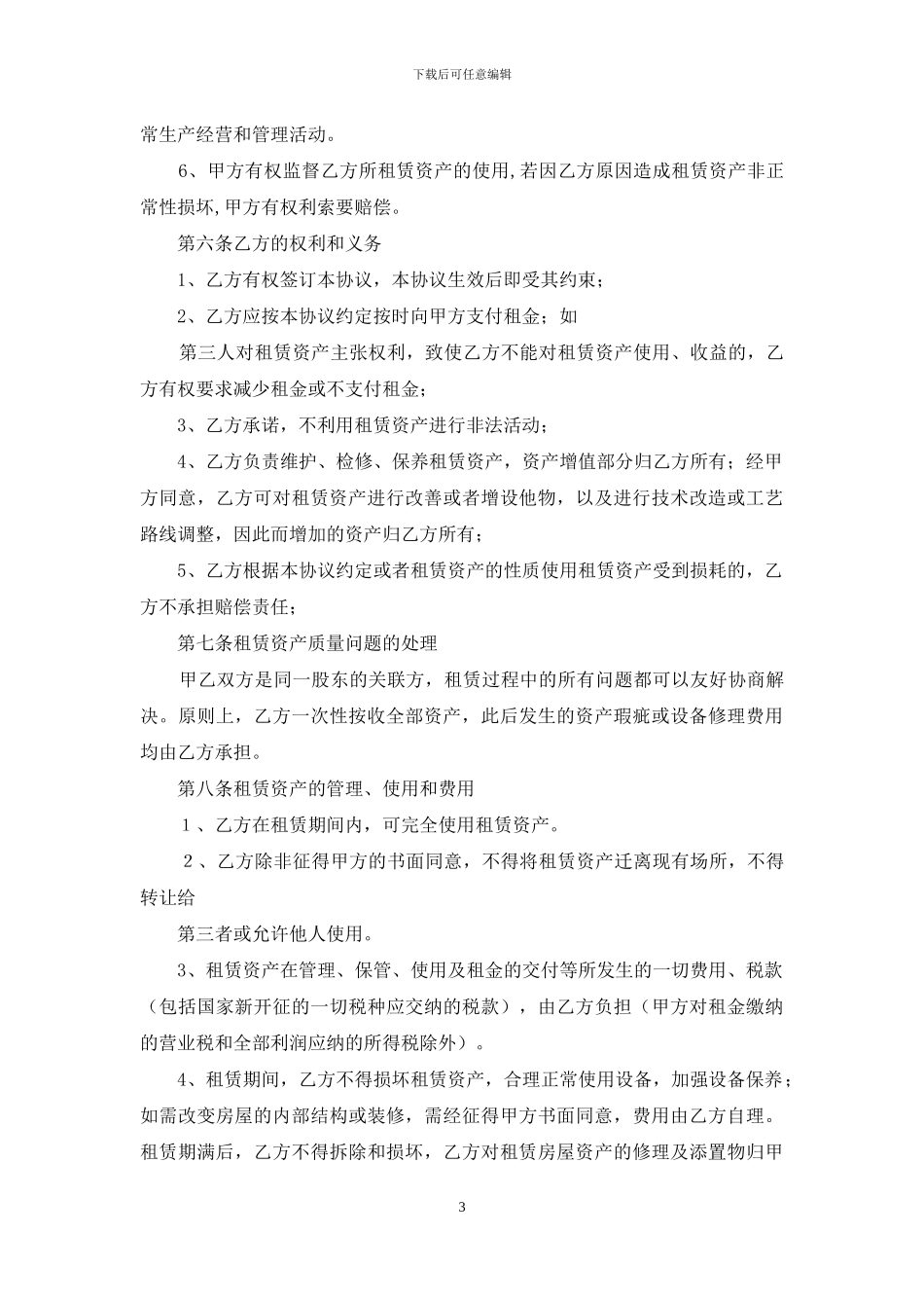 实用的企业经营合同4篇_第3页