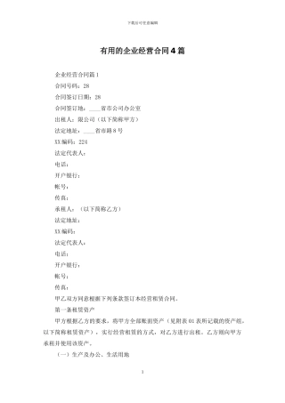 实用的企业经营合同4篇
