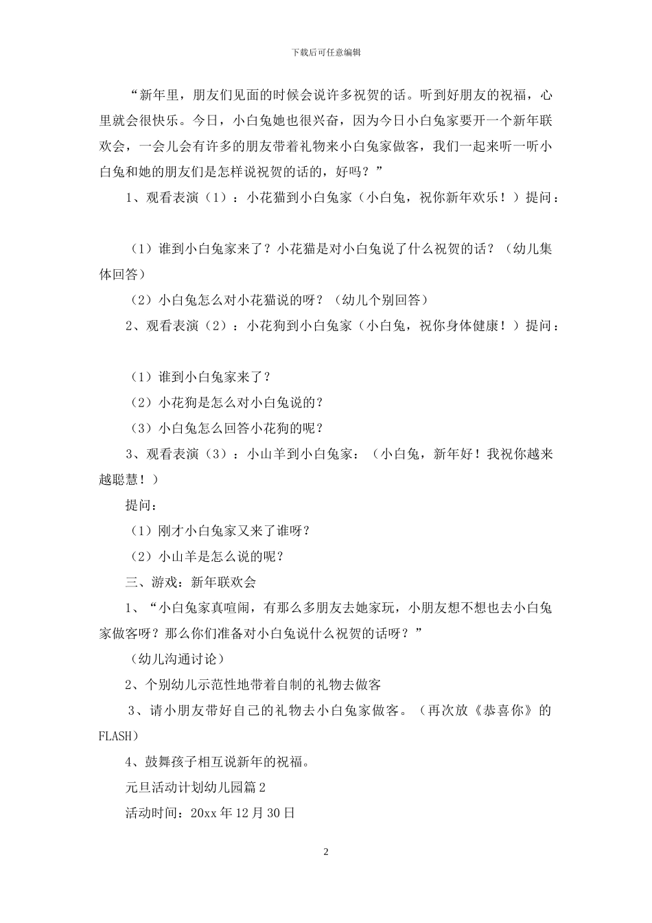 实用的元旦活动计划幼儿园4篇_第2页