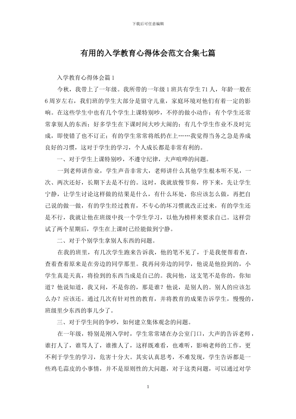 实用的入学教育心得体会范文合集七篇_第1页