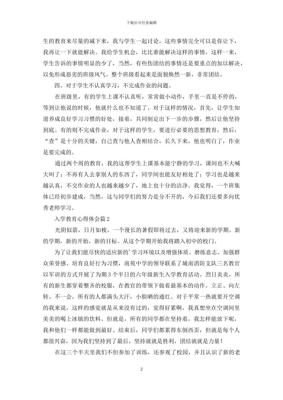 实用的入学教育心得体会范文合集七篇_第2页