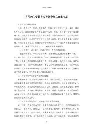 实用的入学教育心得体会范文合集七篇