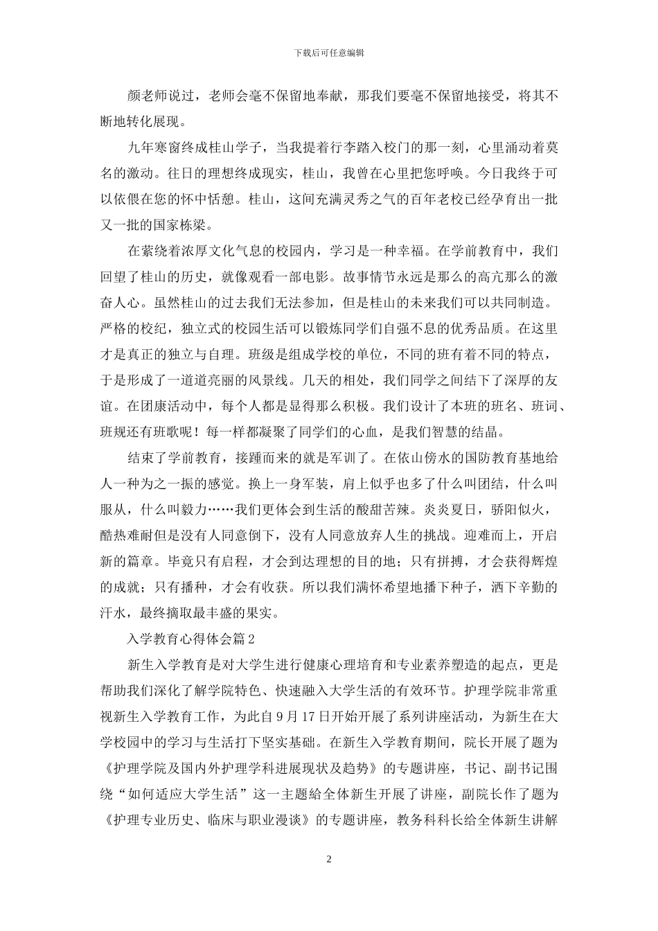 实用的入学教育心得体会范文集锦九篇_第2页