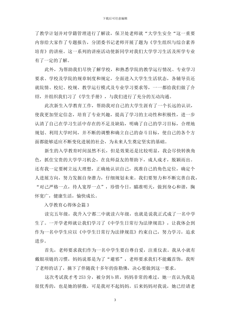 实用的入学教育心得体会范文集锦九篇_第3页