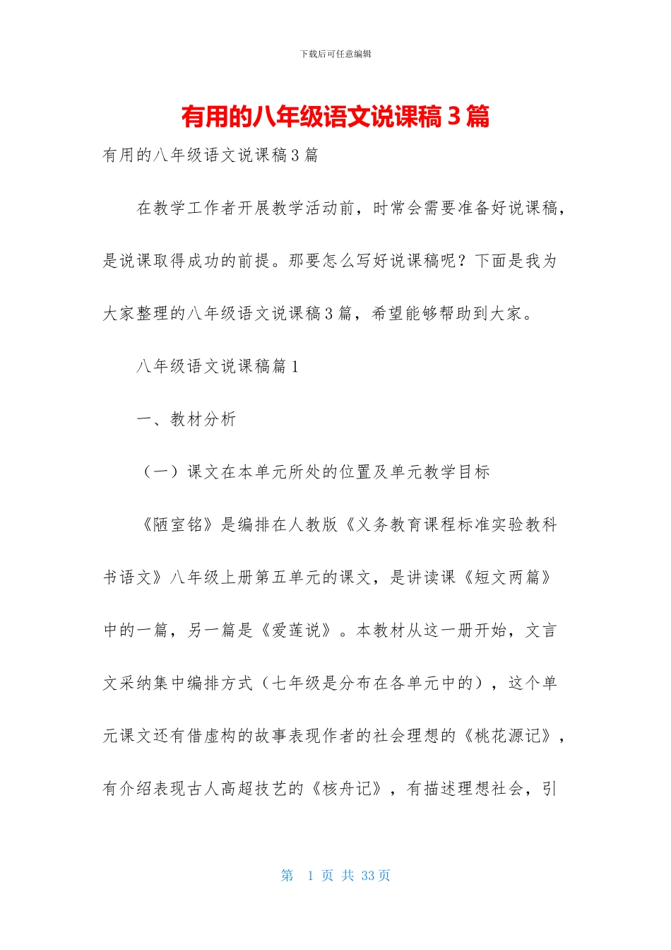 实用的八年级语文说课稿3篇_第1页