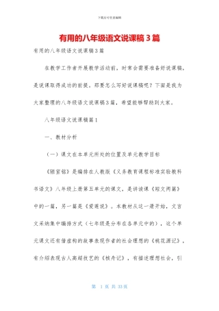 实用的八年级语文说课稿3篇