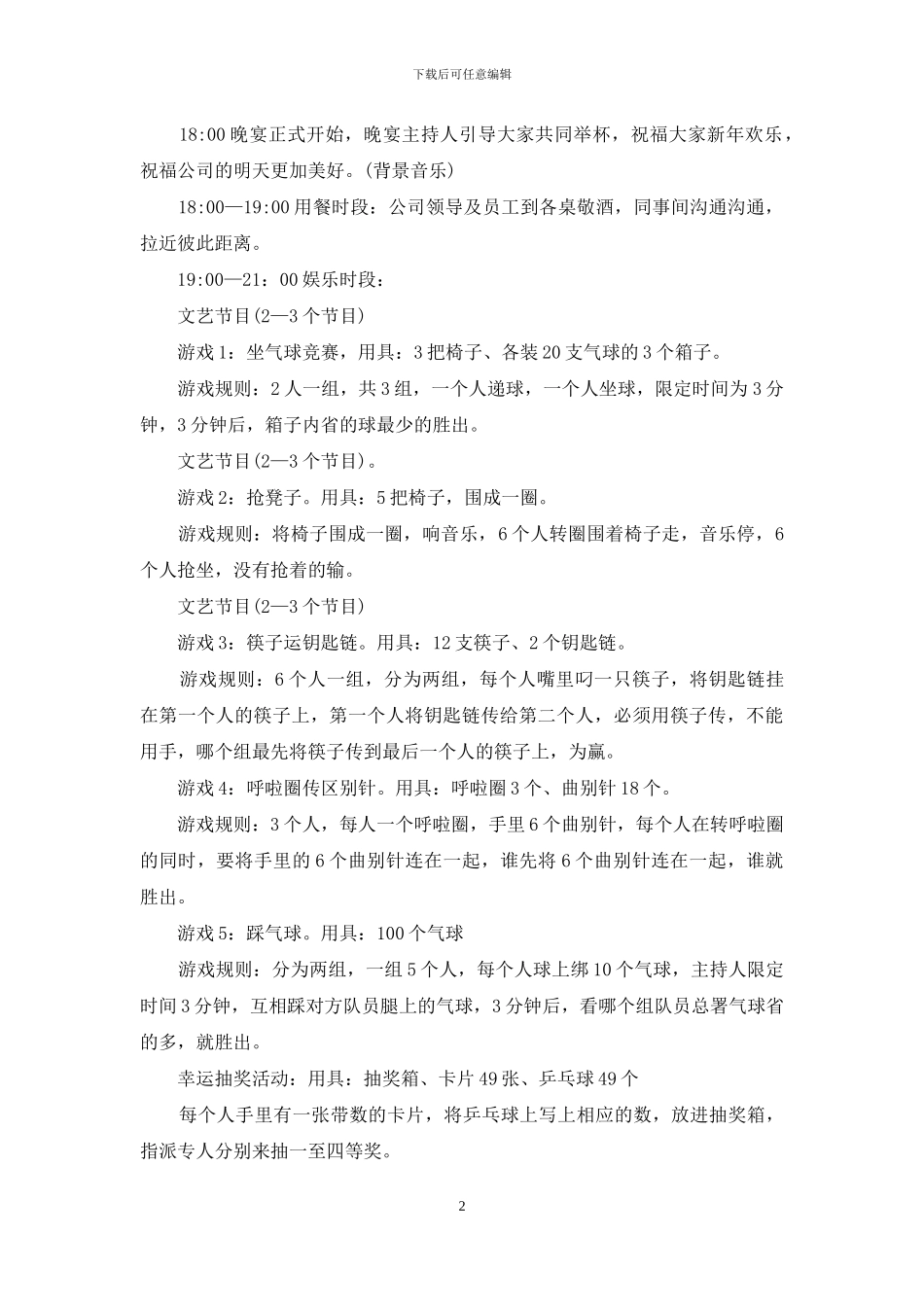 实用的公司年会策划方案集合六篇_第2页