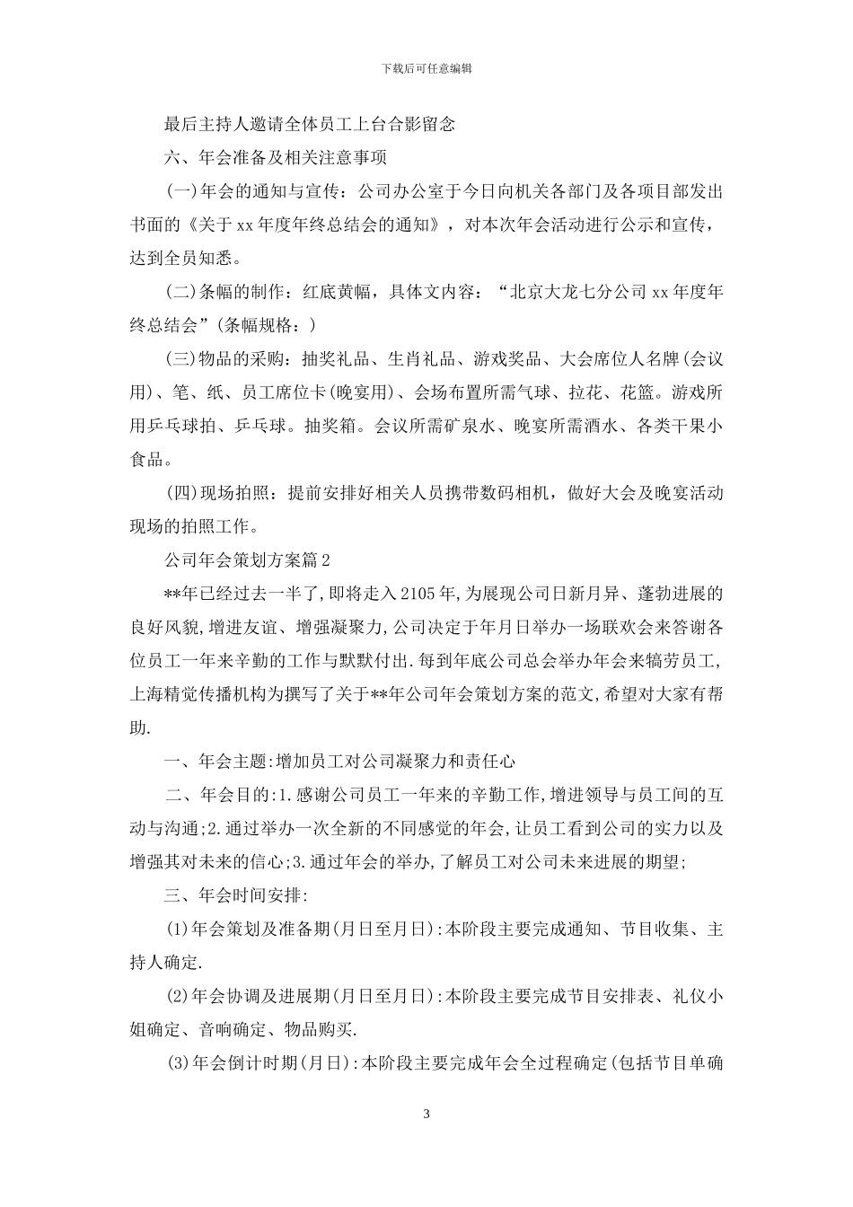 实用的公司年会策划方案集合六篇_第3页