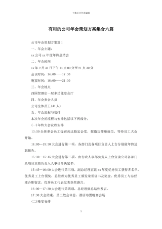 实用的公司年会策划方案集合六篇