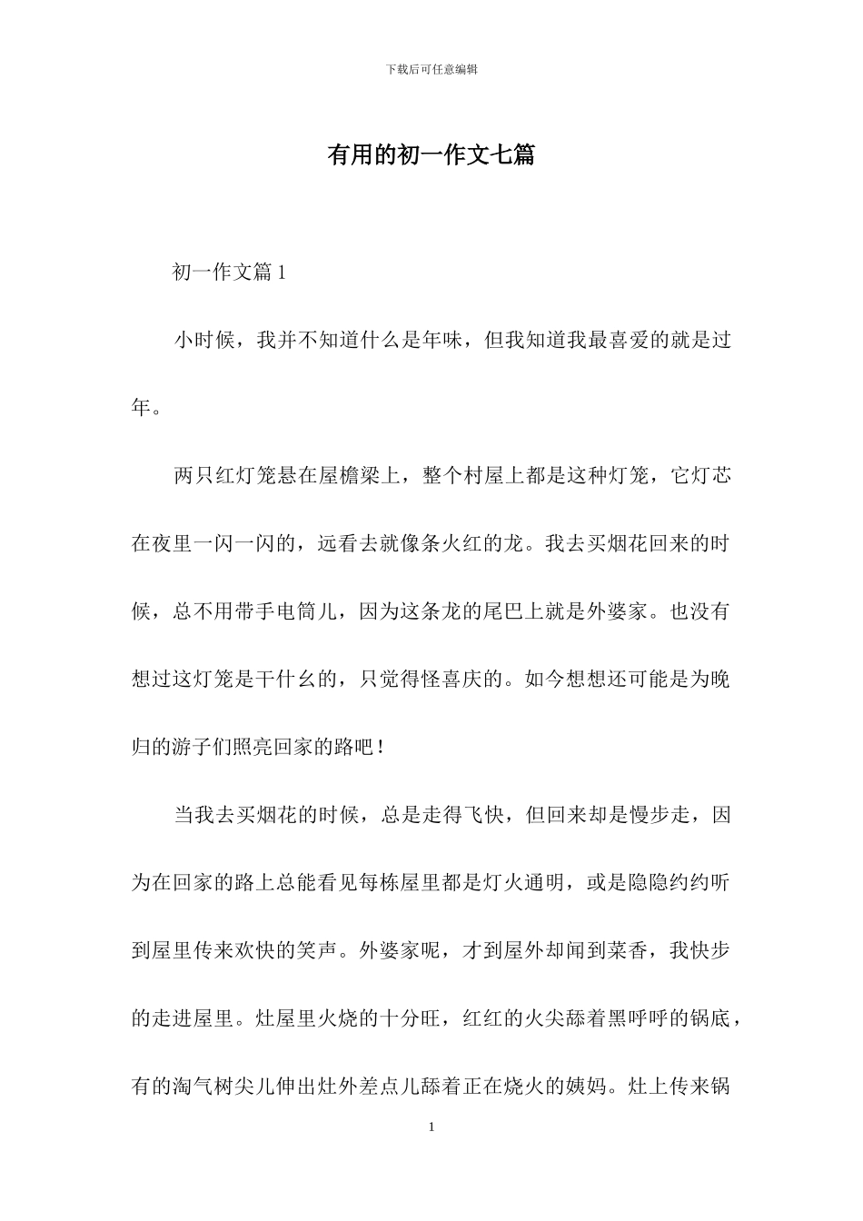 实用的初一作文七篇_第1页