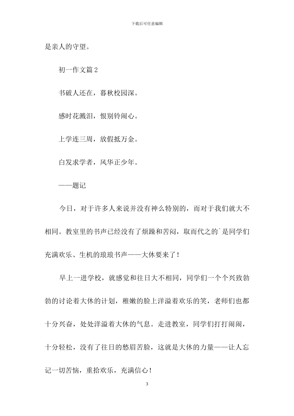 实用的初一作文七篇_第3页