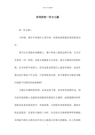 实用的初一作文七篇