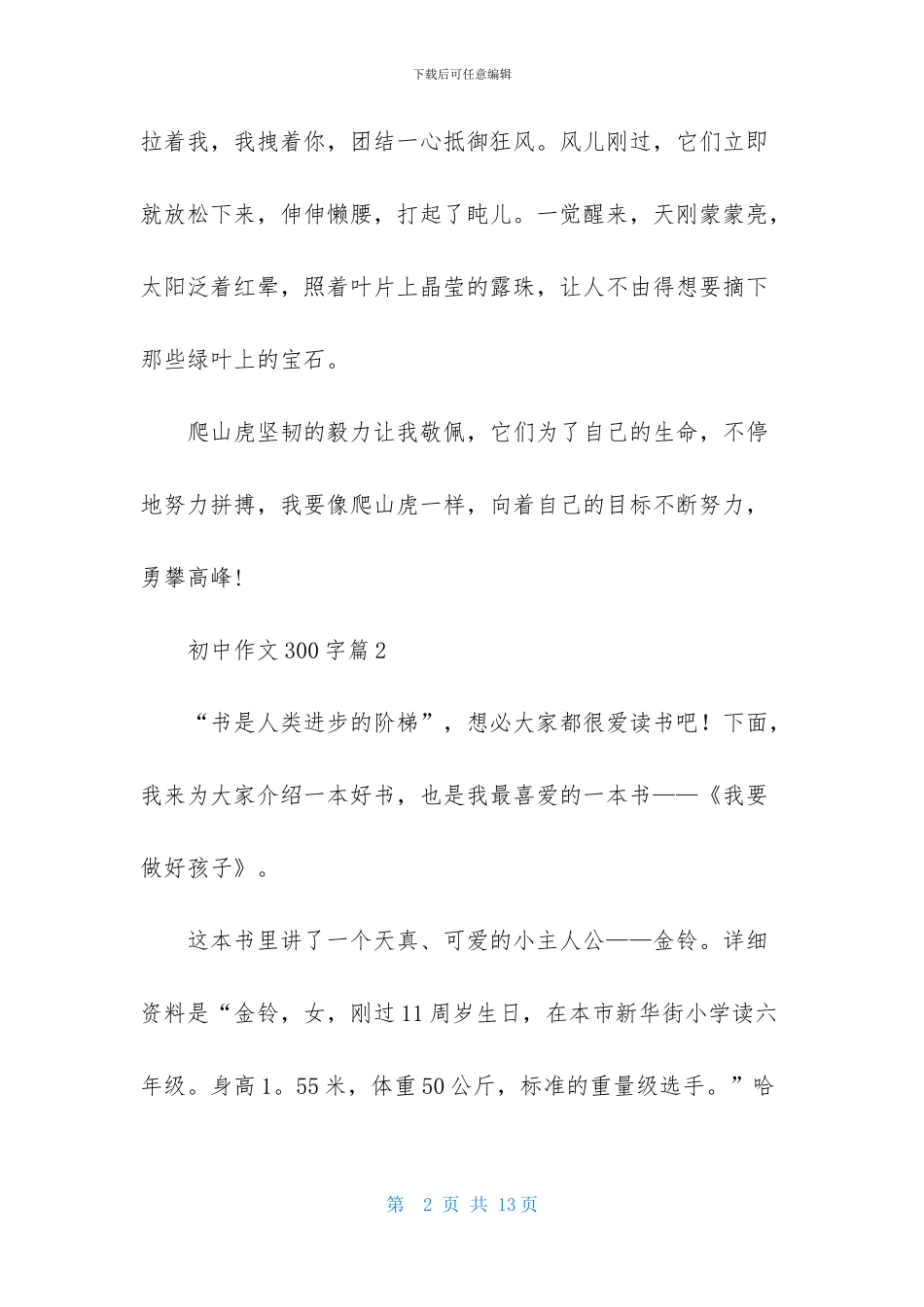 实用的初中作文300字锦集9篇_第2页