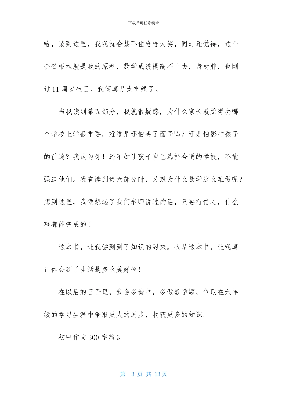 实用的初中作文300字锦集9篇_第3页