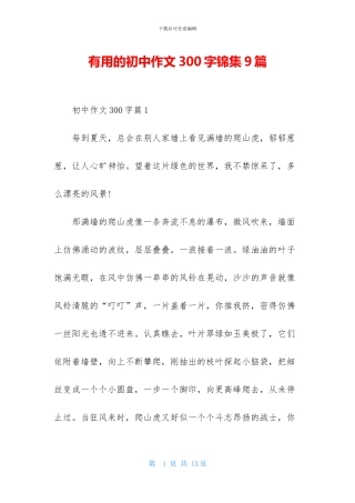 实用的初中作文300字锦集9篇