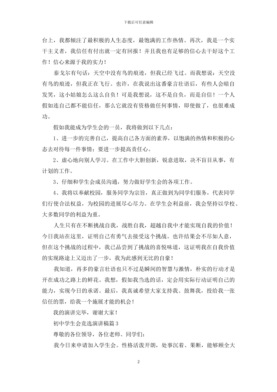 实用的初中学生会竞选演讲稿3篇_第2页