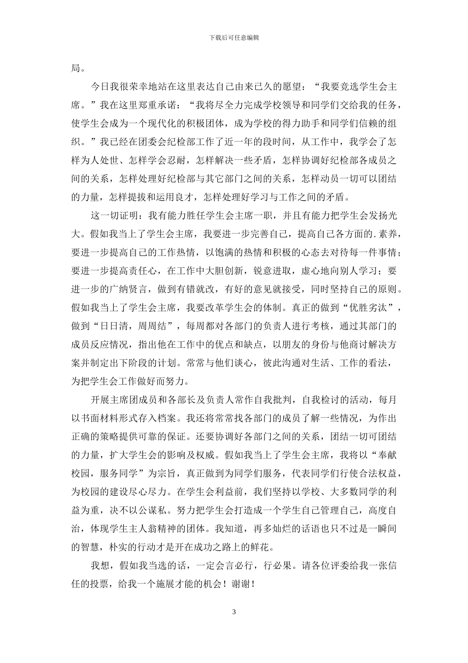 实用的初中学生会竞选演讲稿3篇_第3页