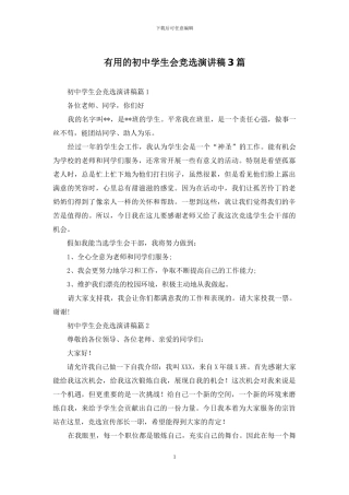 实用的初中学生会竞选演讲稿3篇