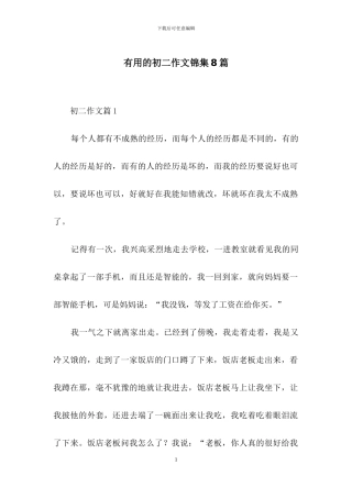 实用的初二作文锦集8篇-1