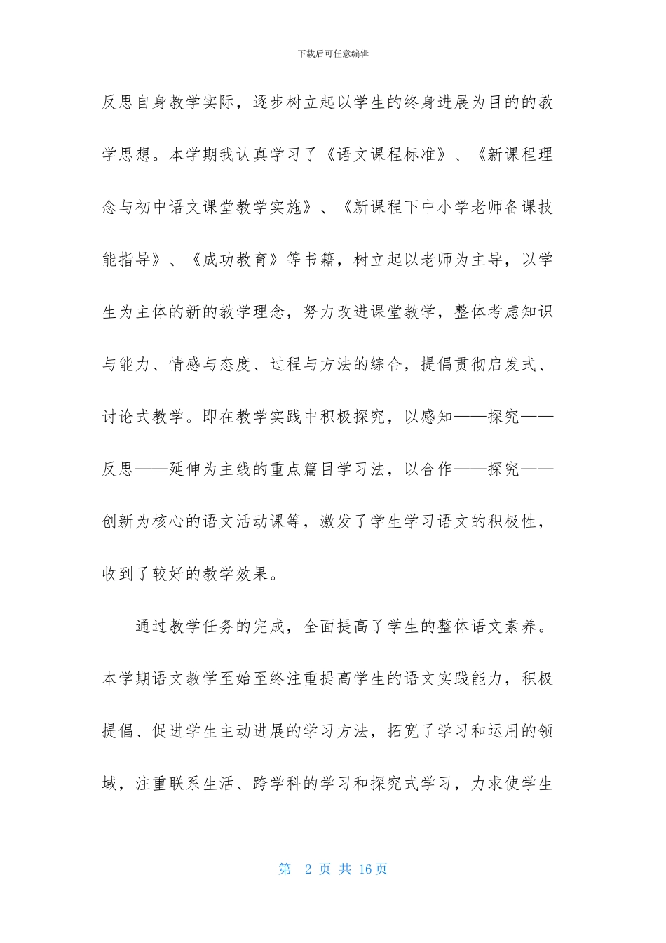 实用的初中语文教师个人述职报告3篇_第2页