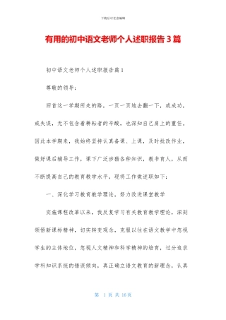 实用的初中语文教师个人述职报告3篇