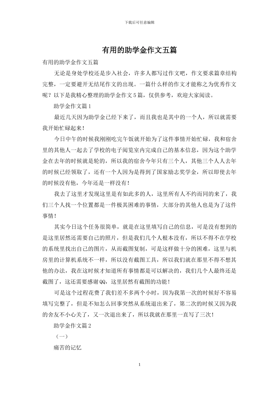 实用的助学金作文五篇_第1页