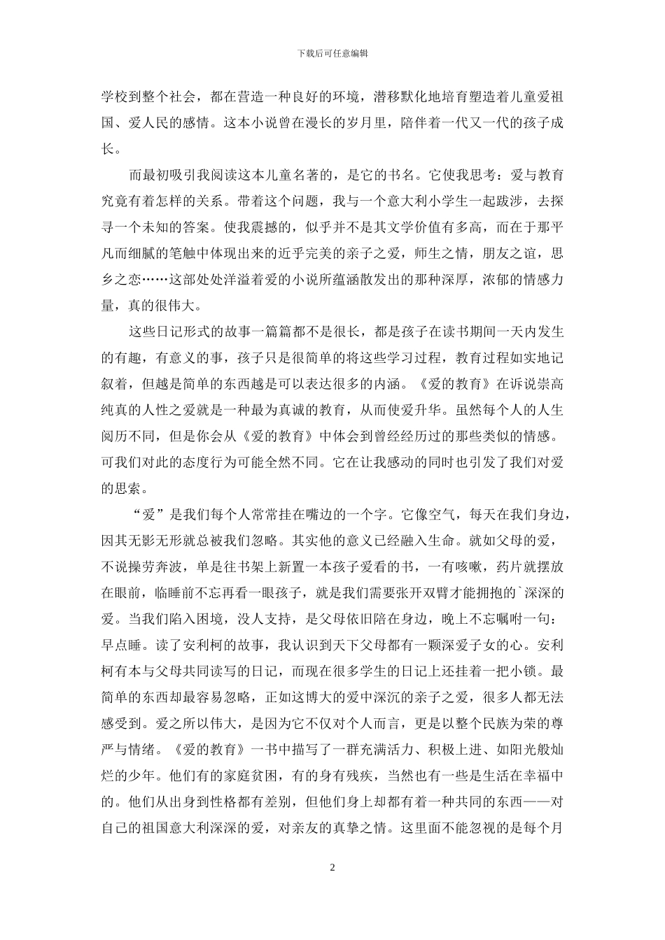 实用的初二读后感作文集合九篇_第2页