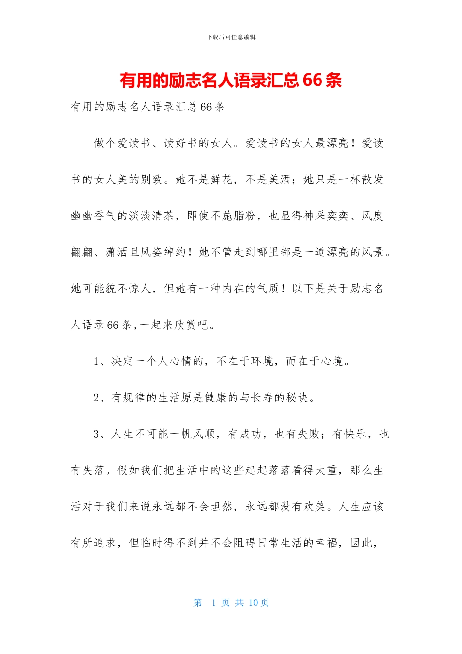实用的励志名人语录汇总66条_第1页