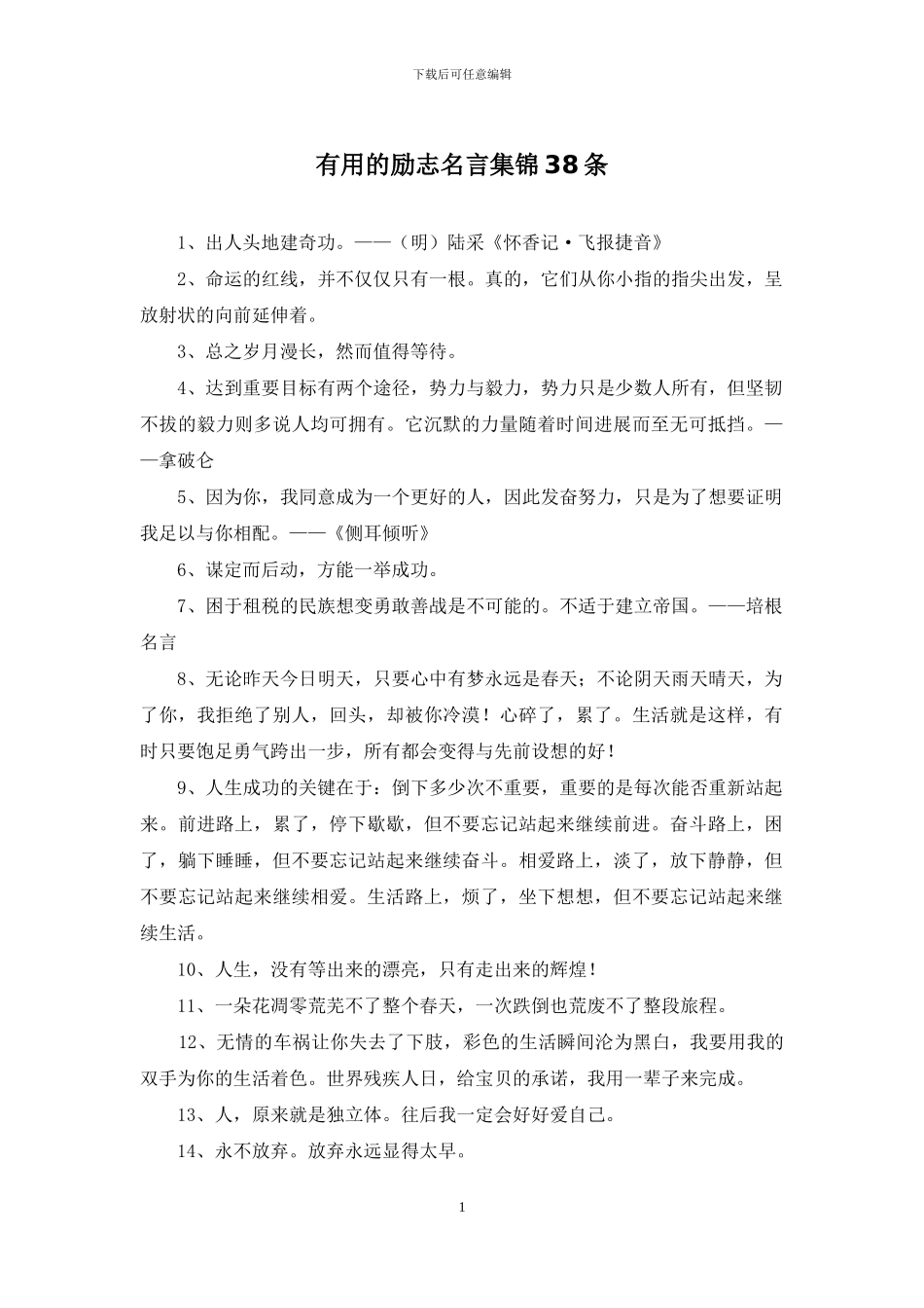 实用的励志名言集锦38条_第1页